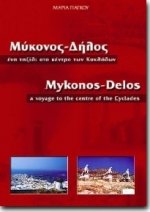 Μύκονος - Δήλος, ένα ταξίδι στο κέντρο των Κυκλάδων